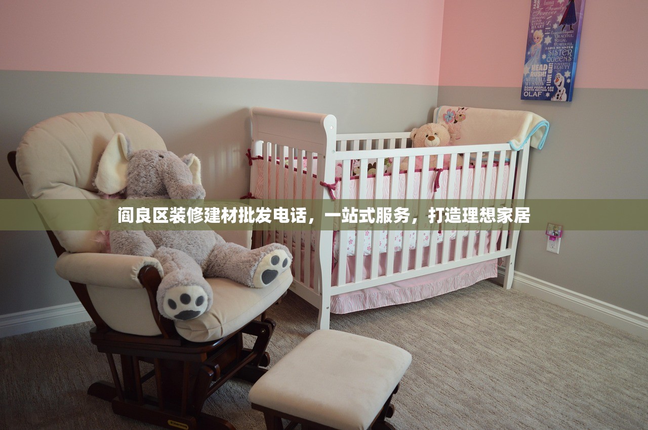 阎良区装修建材批发电话，一站式服务，打造理想家居