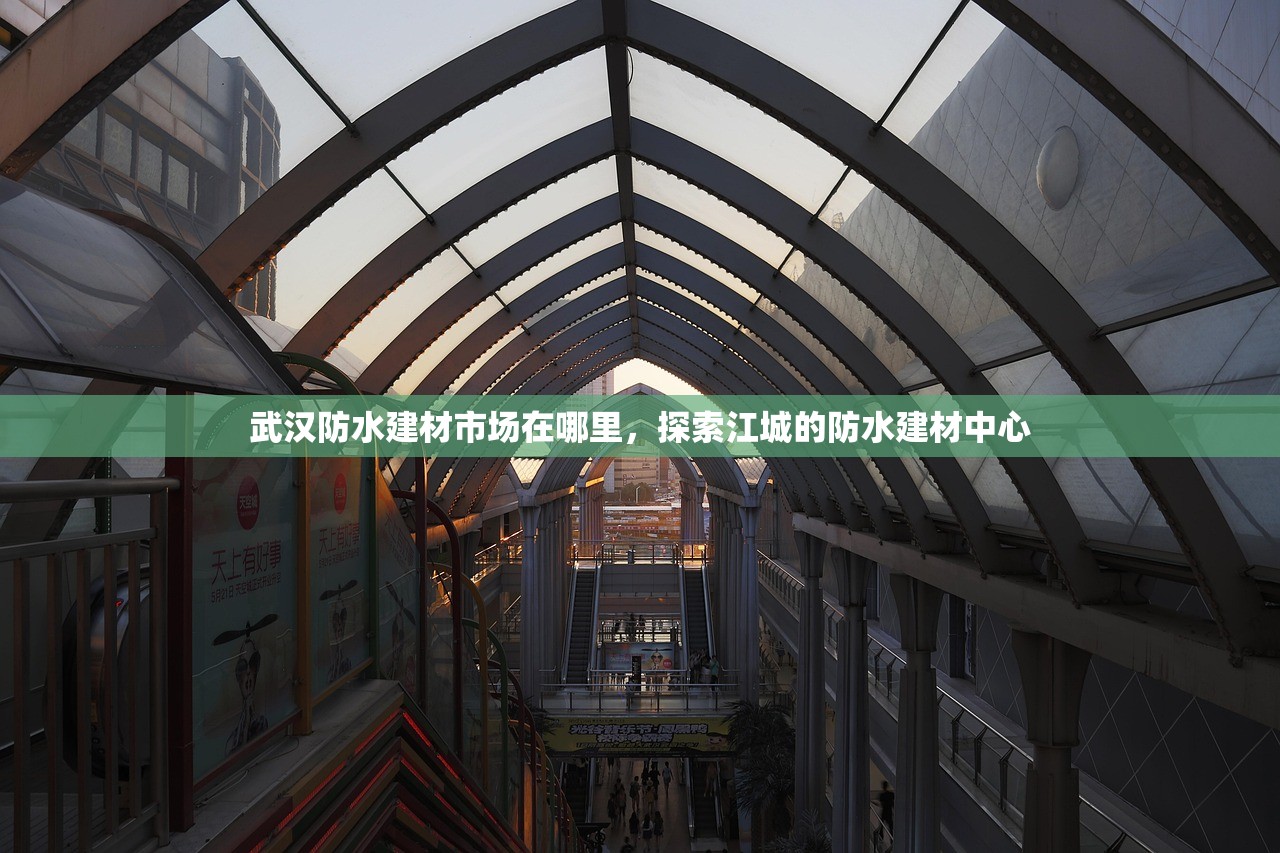 武汉防水建材市场在哪里，探索江城的防水建材中心