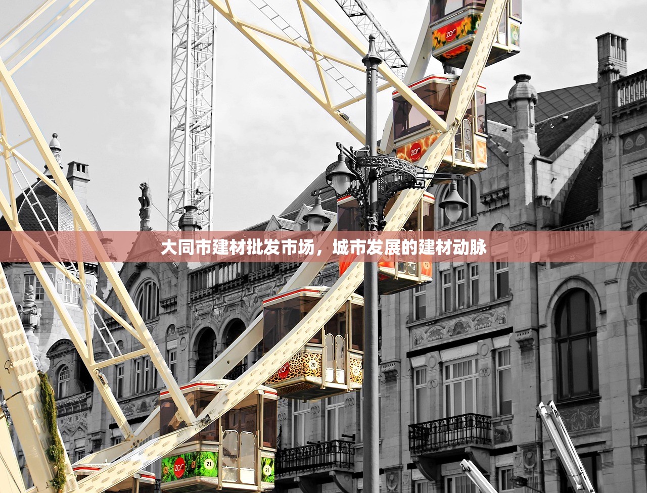 大同市建材批发市场，城市发展的建材动脉
