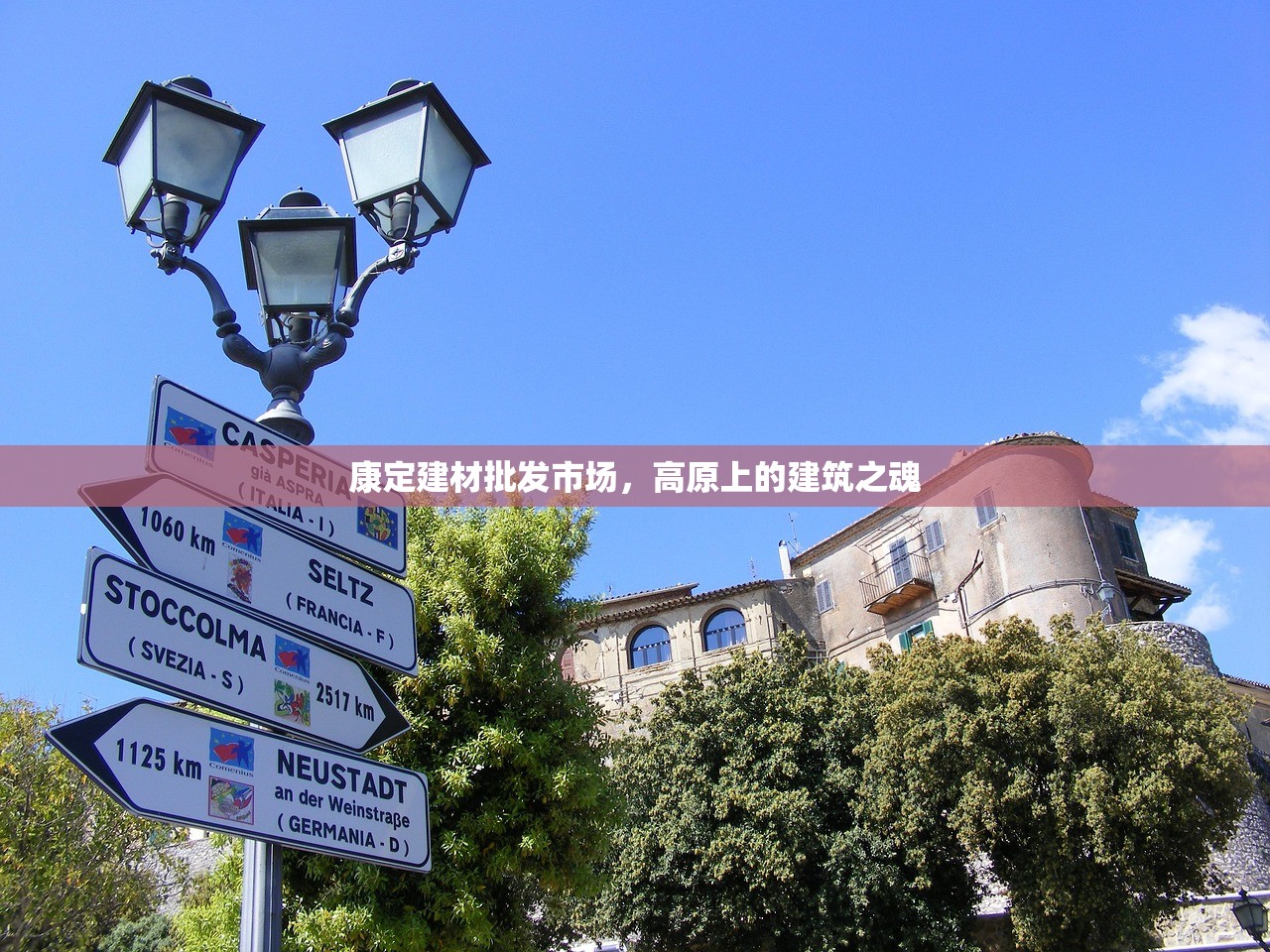 康定建材批发市场，高原上的建筑之魂