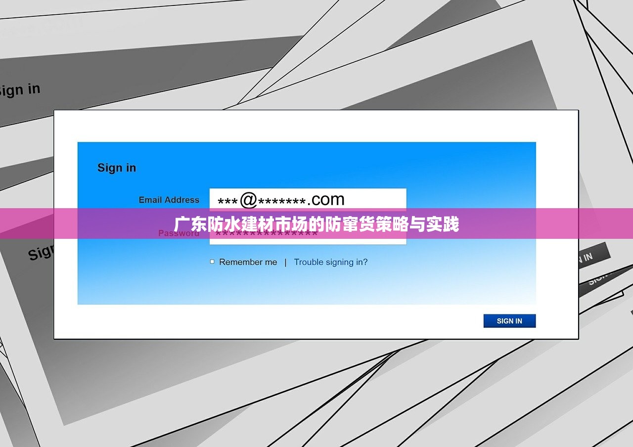 广东防水建材市场的防窜货策略与实践