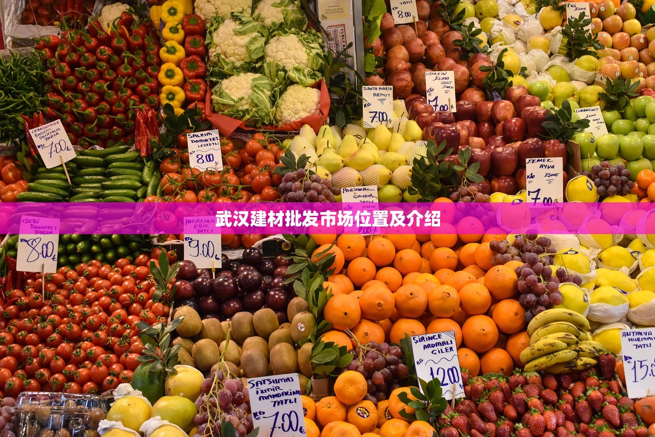 武汉建材批发市场位置及介绍