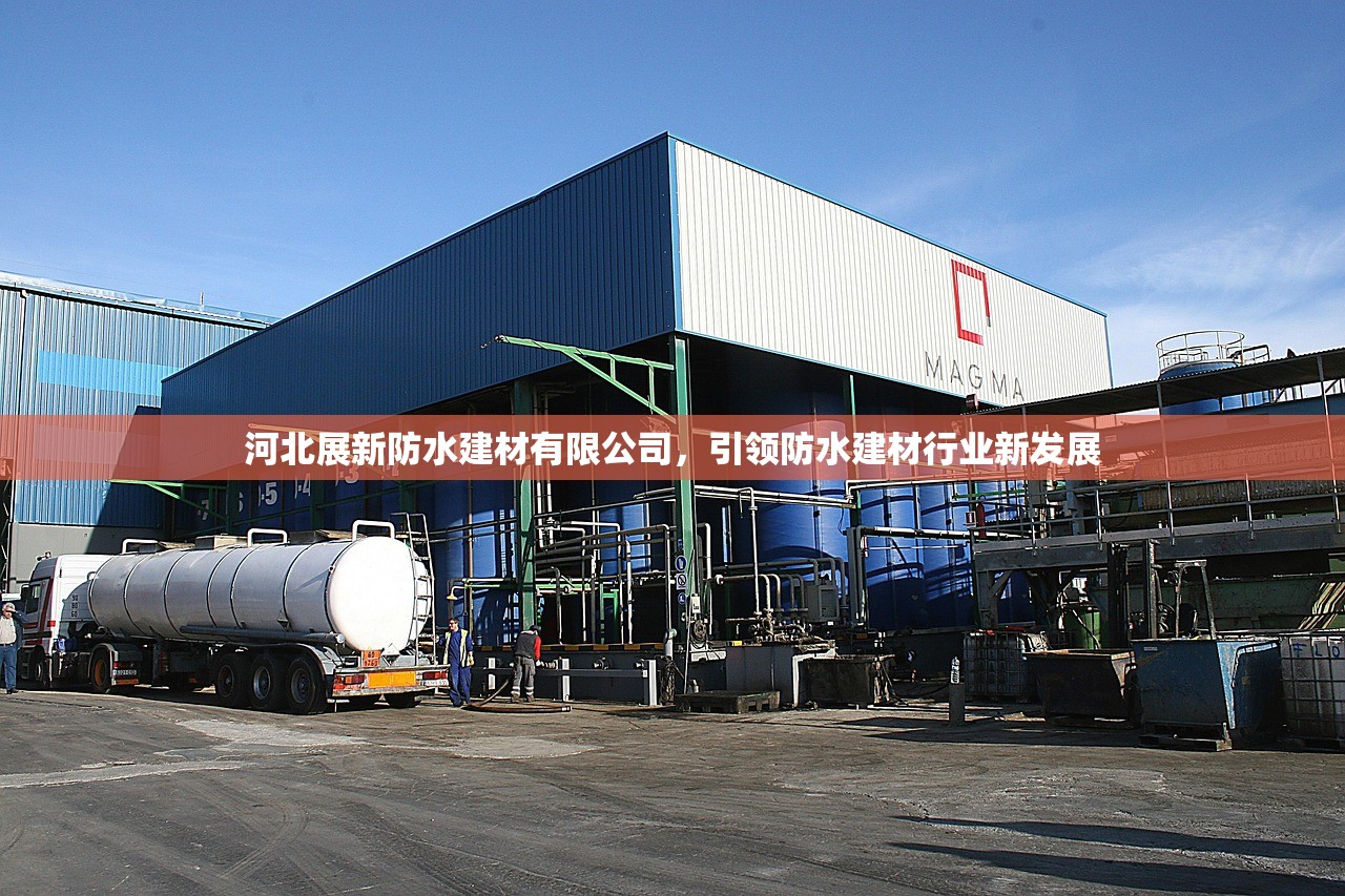 河北展新防水建材有限公司，引领防水建材行业新发展