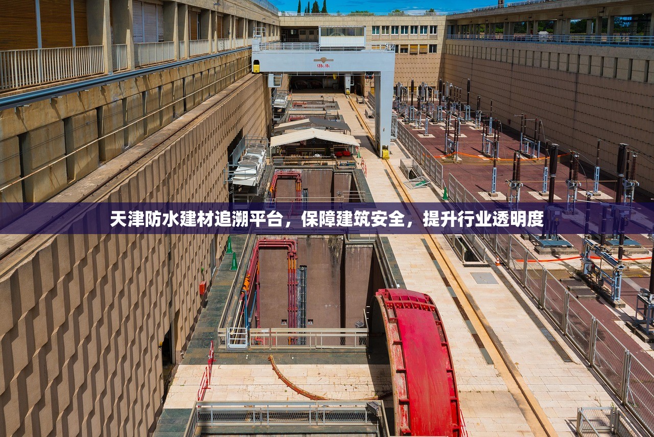 天津防水建材追溯平台，保障建筑安全，提升行业透明度
