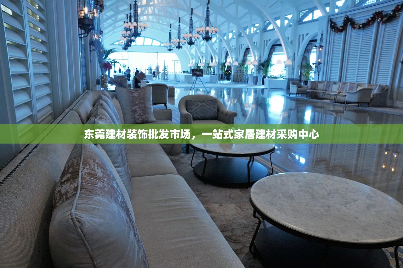 东莞建材装饰批发市场，一站式家居建材采购中心