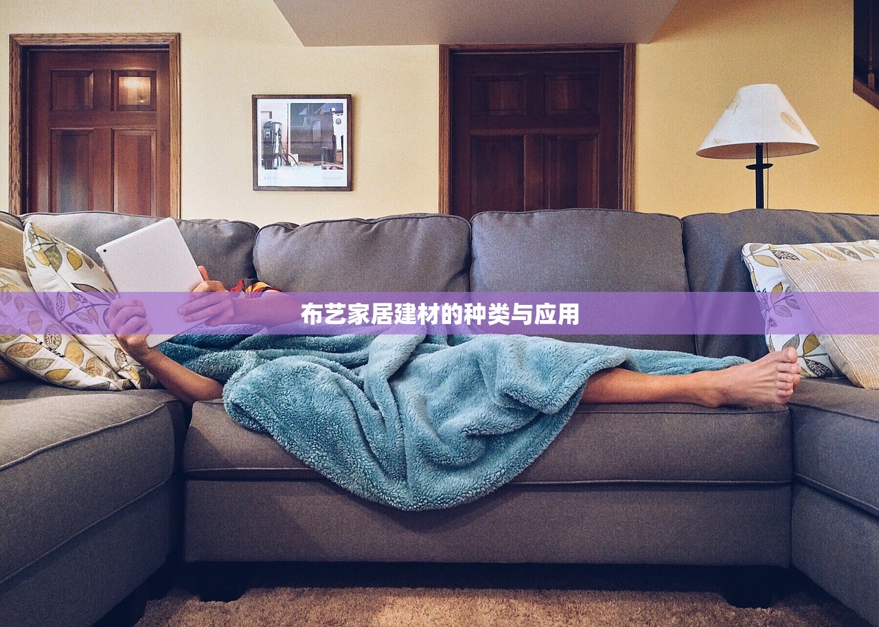 布艺家居建材的种类与应用