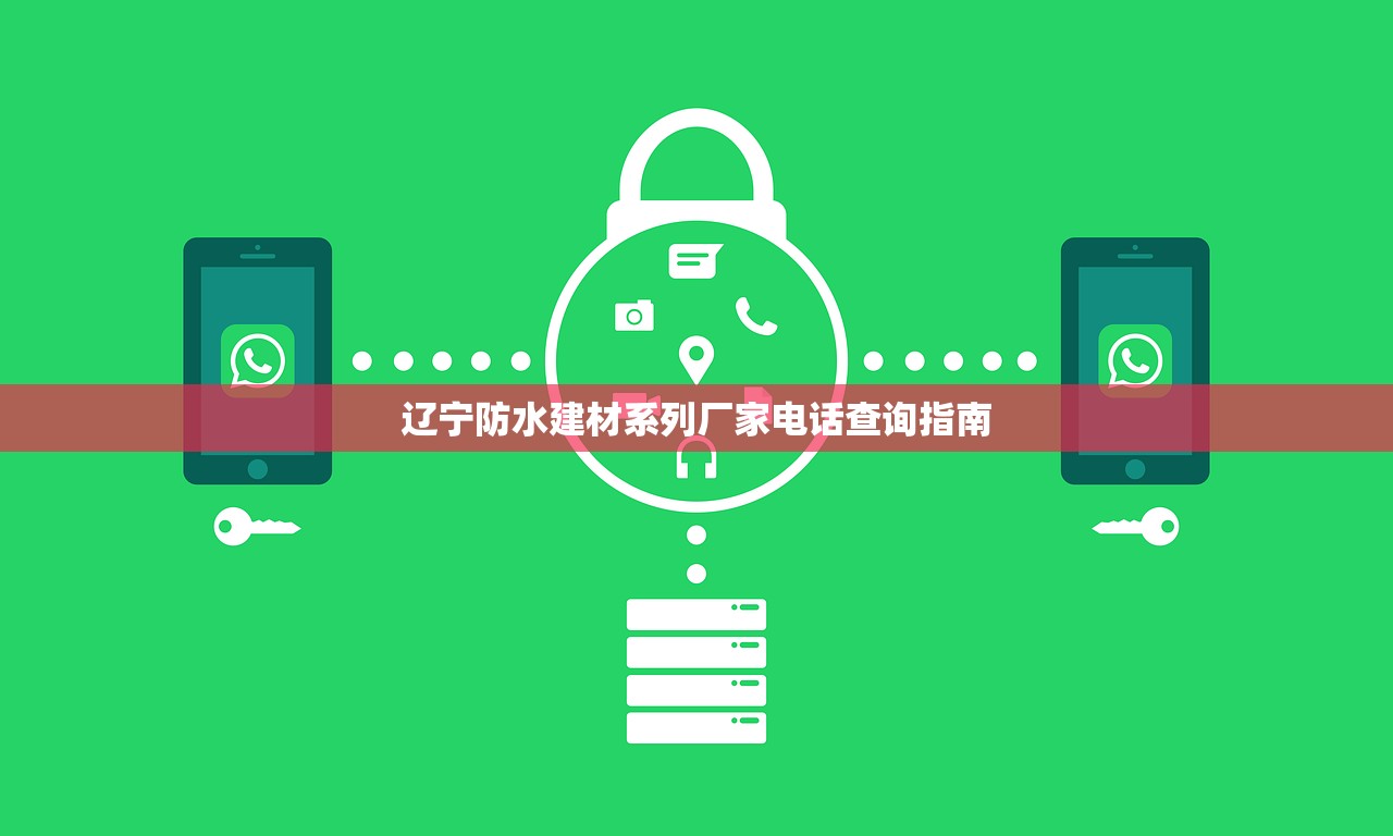 辽宁防水建材系列厂家电话查询指南
