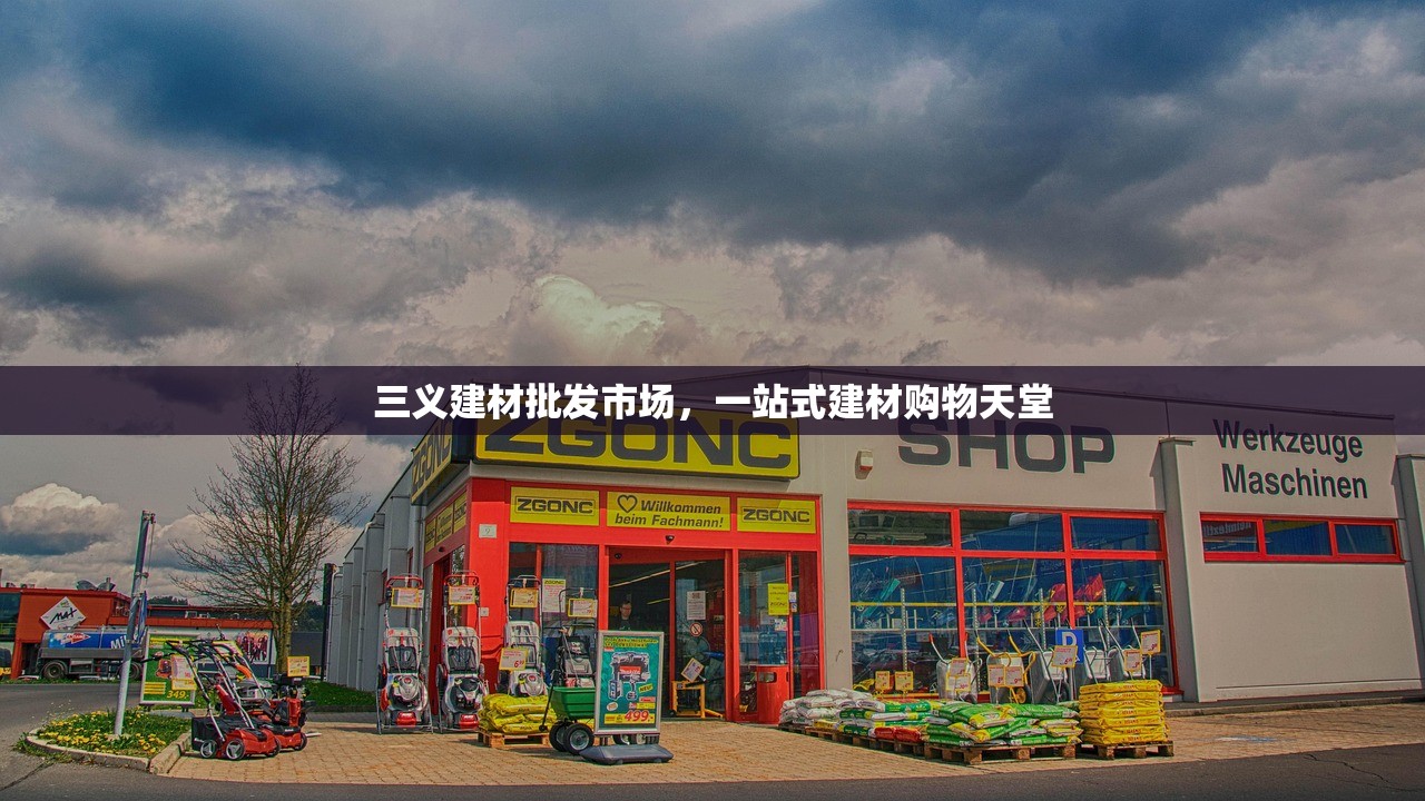 三义建材批发市场，一站式建材购物天堂