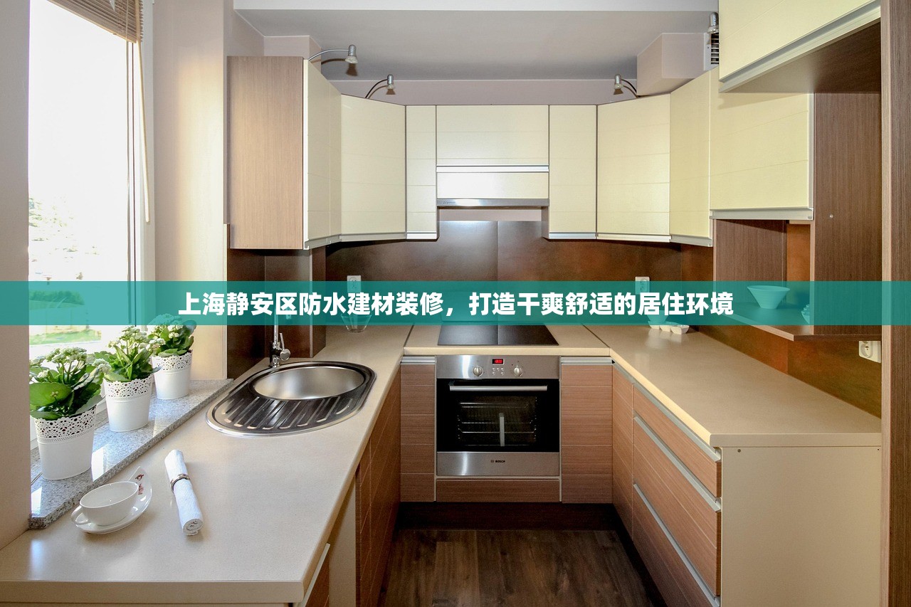 上海静安区防水建材装修，打造干爽舒适的居住环境
