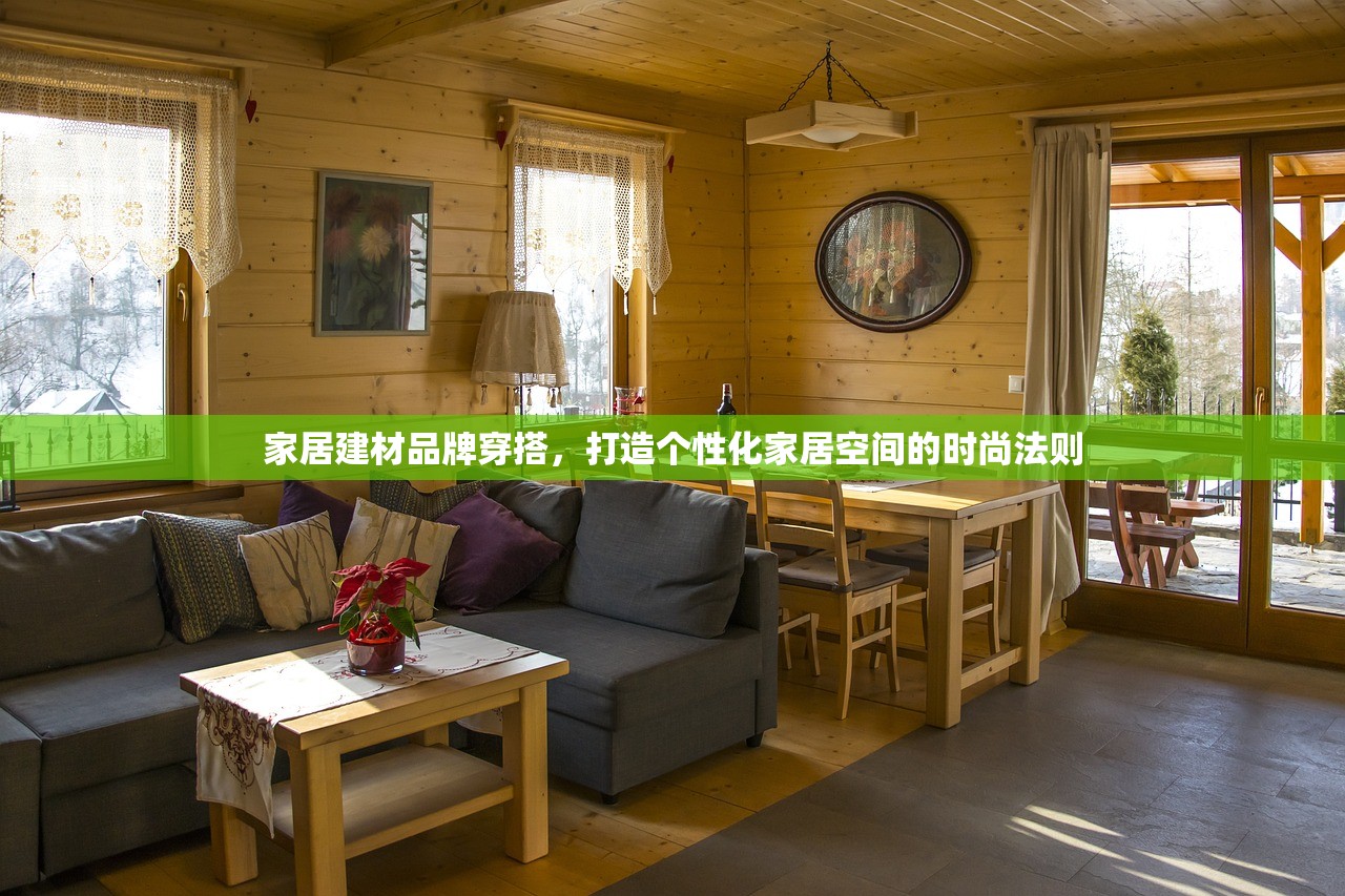 家居建材品牌穿搭，打造个性化家居空间的时尚法则