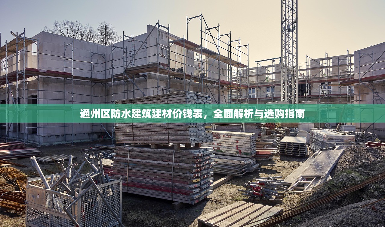 通州区防水建筑建材价钱表，全面解析与选购指南