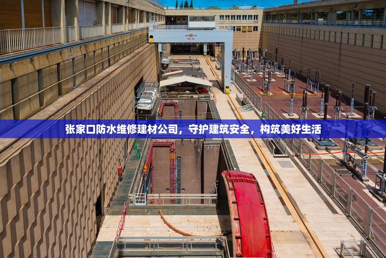 张家口防水维修建材公司，守护建筑安全，构筑美好生活