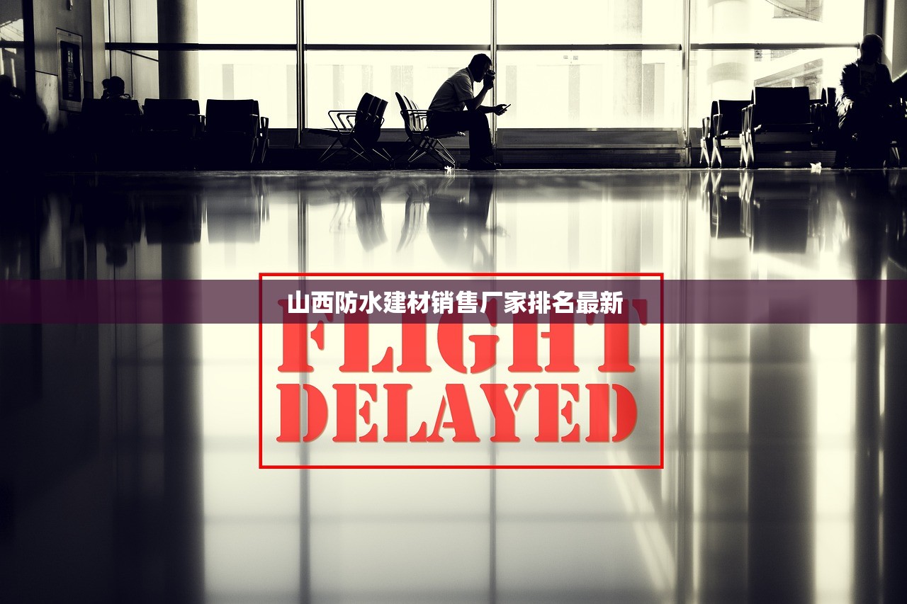 山西防水建材销售厂家排名最新