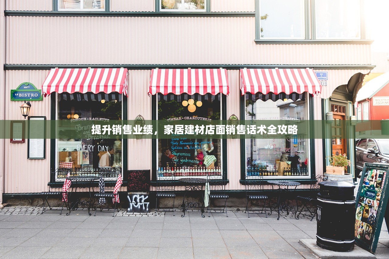 提升销售业绩，家居建材店面销售话术全攻略