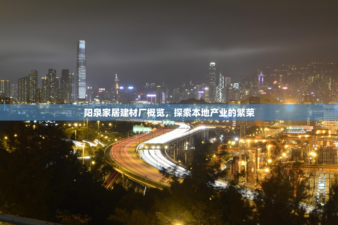 阳泉家居建材厂概览，探索本地产业的繁荣