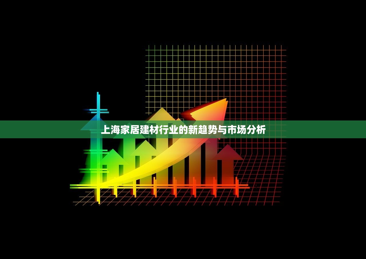 上海家居建材行业的新趋势与市场分析