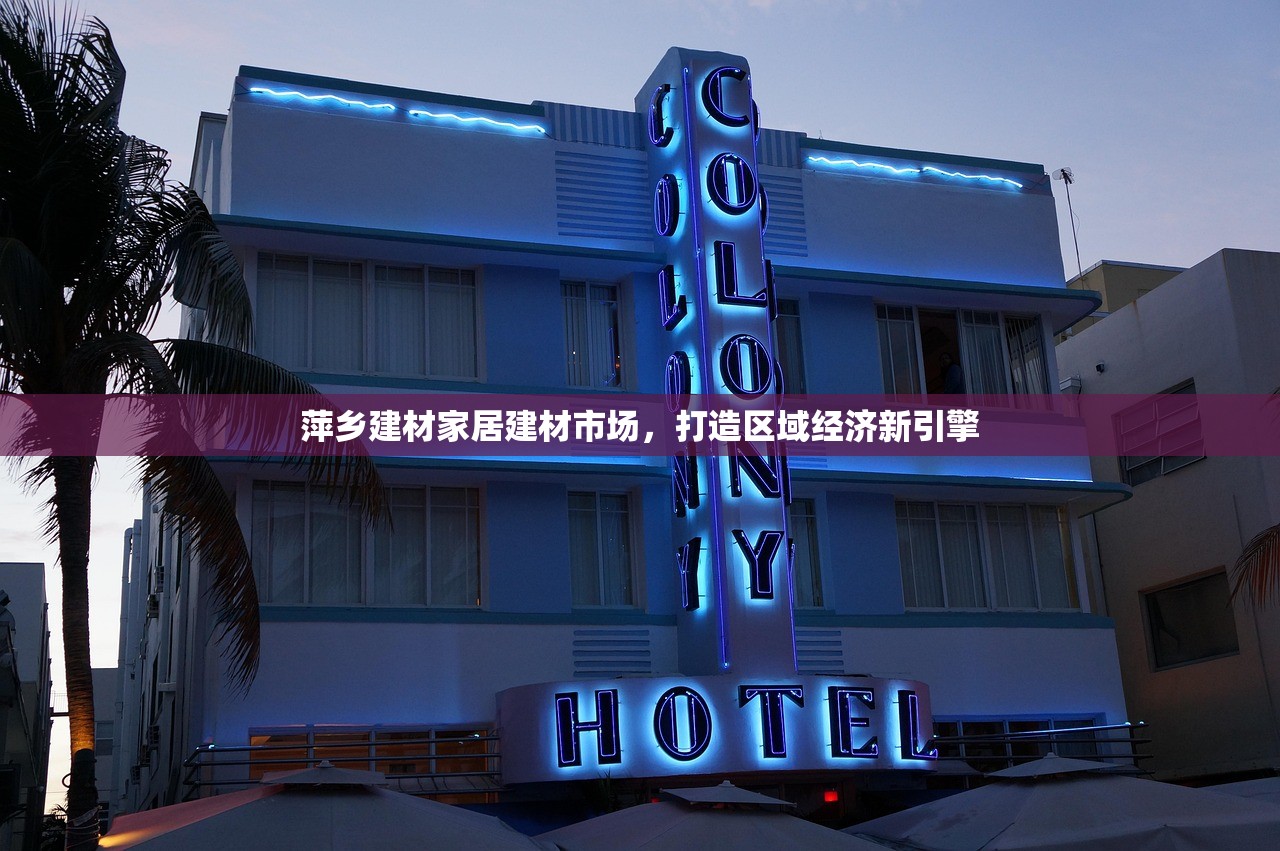 萍乡建材家居建材市场，打造区域经济新引擎