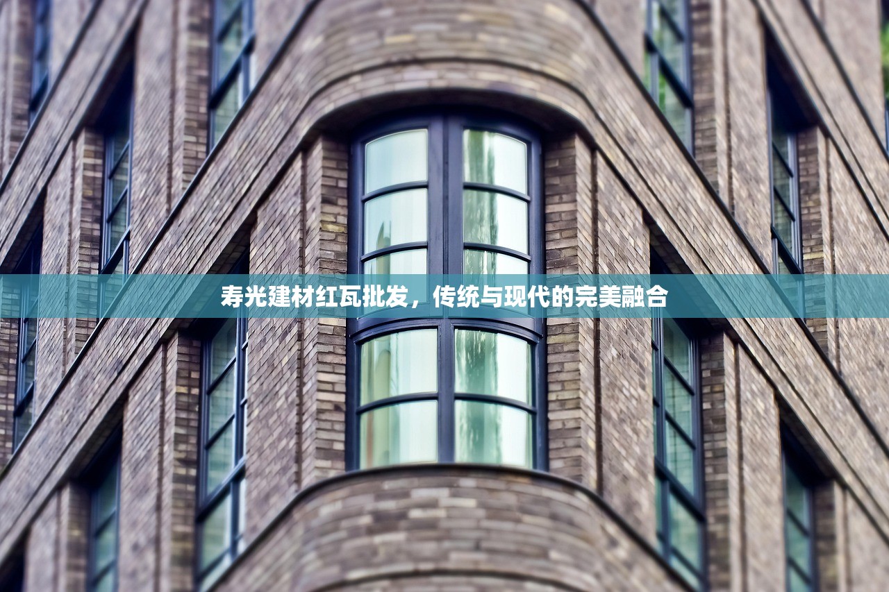寿光建材红瓦批发，传统与现代的完美融合