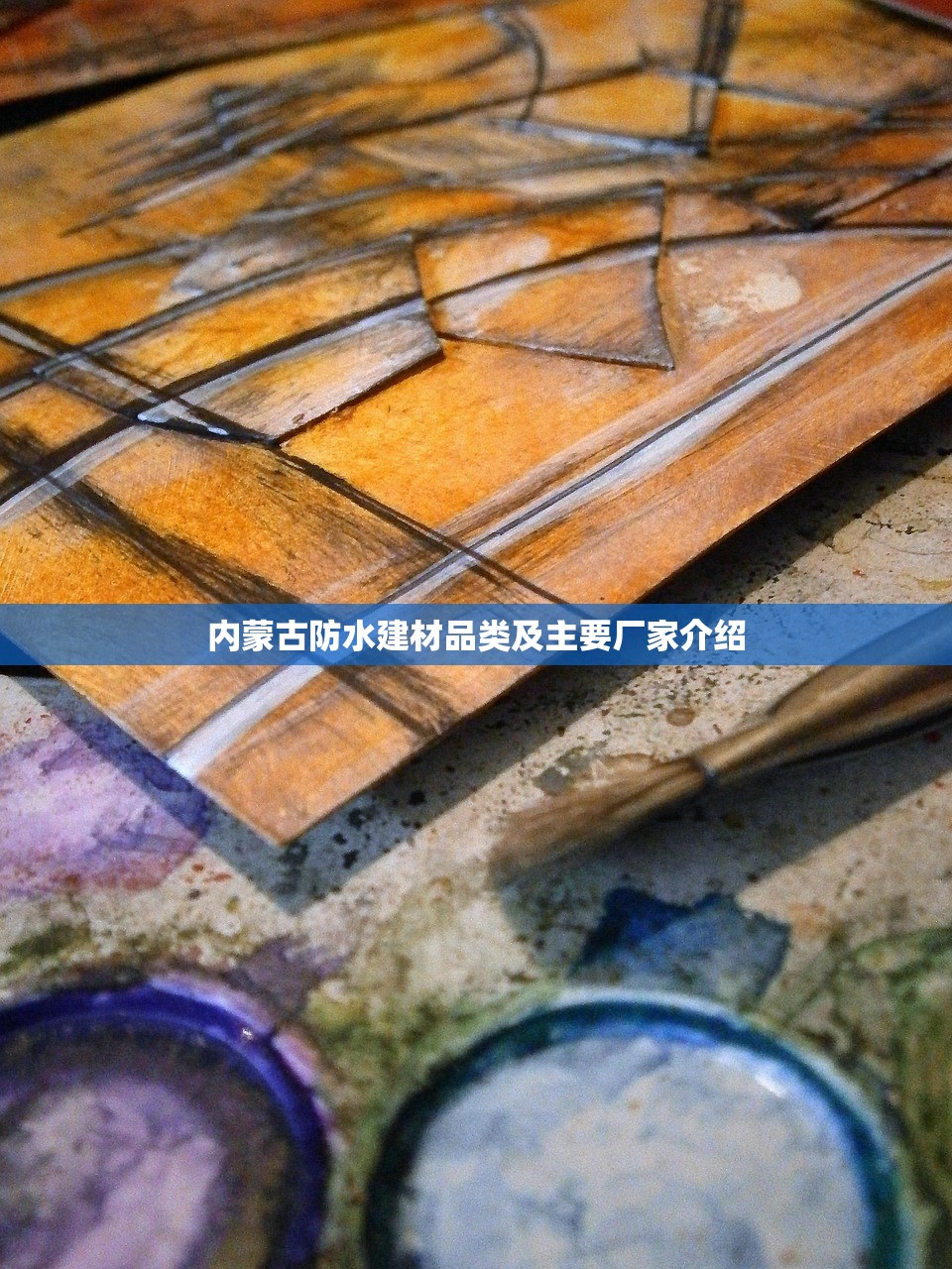 内蒙古防水建材品类及主要厂家介绍