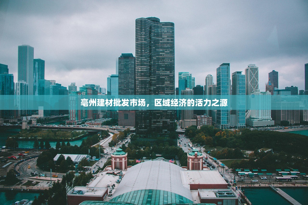 亳州建材批发市场，区域经济的活力之源