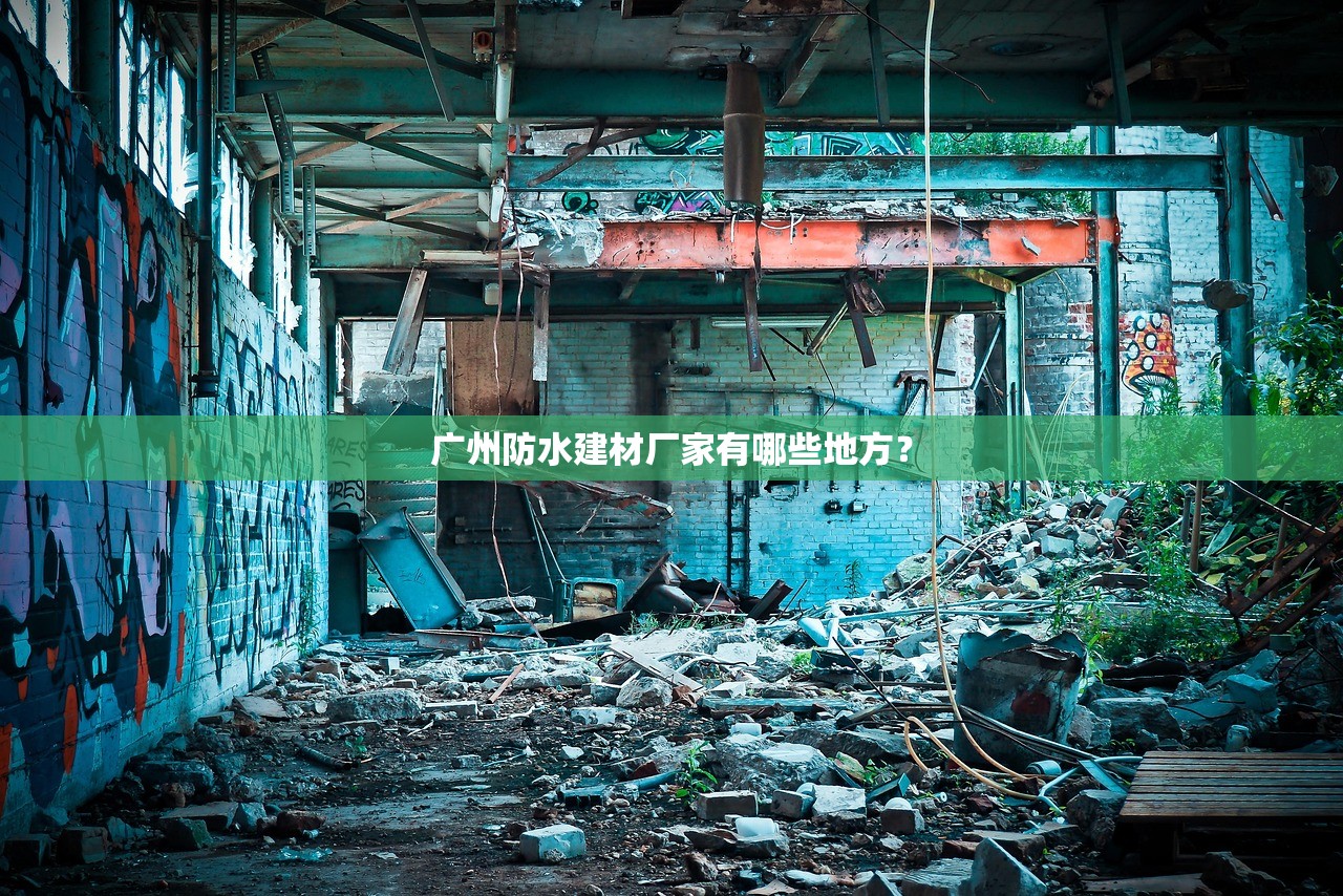 广州防水建材厂家有哪些地方？