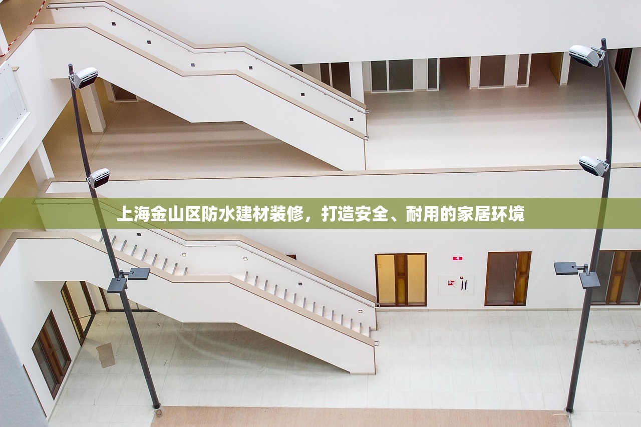 上海金山区防水建材装修，打造安全、耐用的家居环境