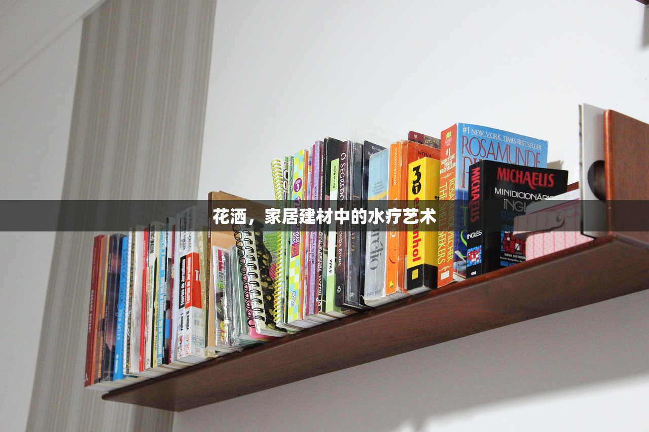 花洒，家居建材中的水疗艺术