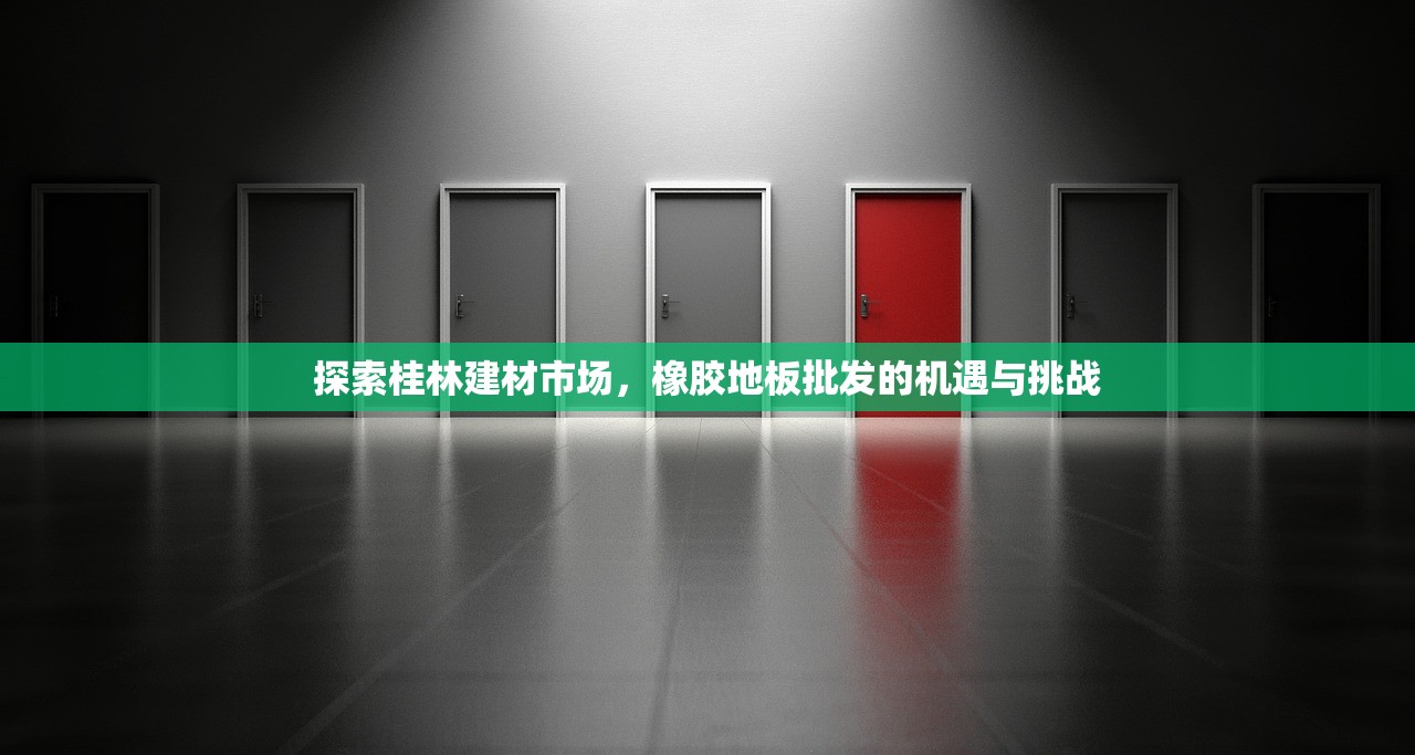 探索桂林建材市场，橡胶地板批发的机遇与挑战