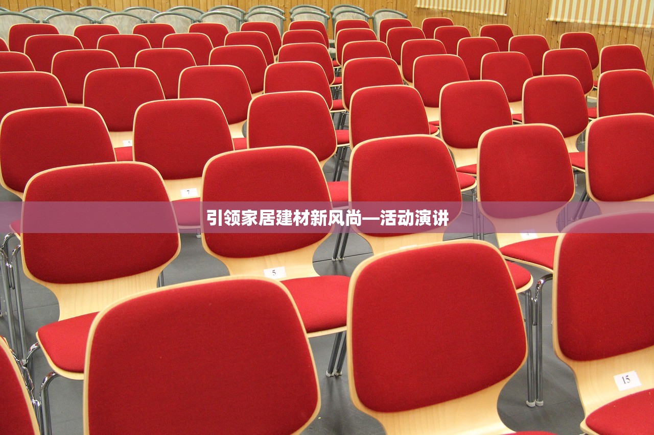 引领家居建材新风尚—活动演讲