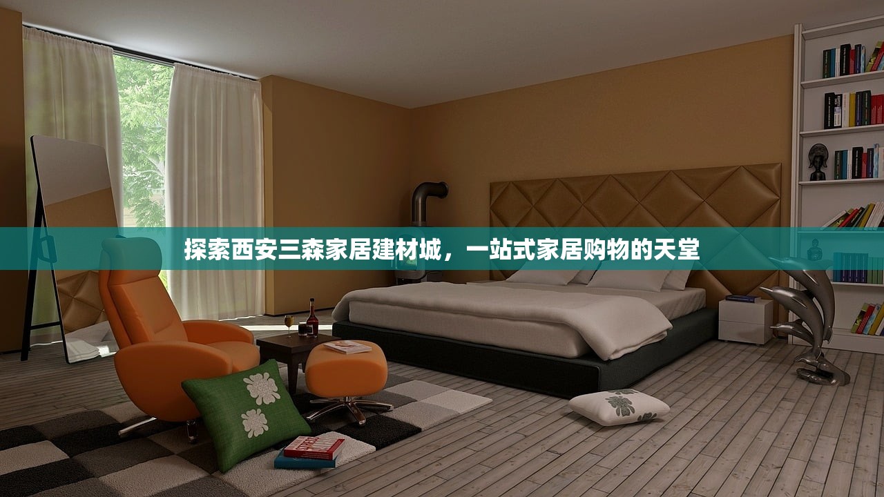 探索西安三森家居建材城，一站式家居购物的天堂