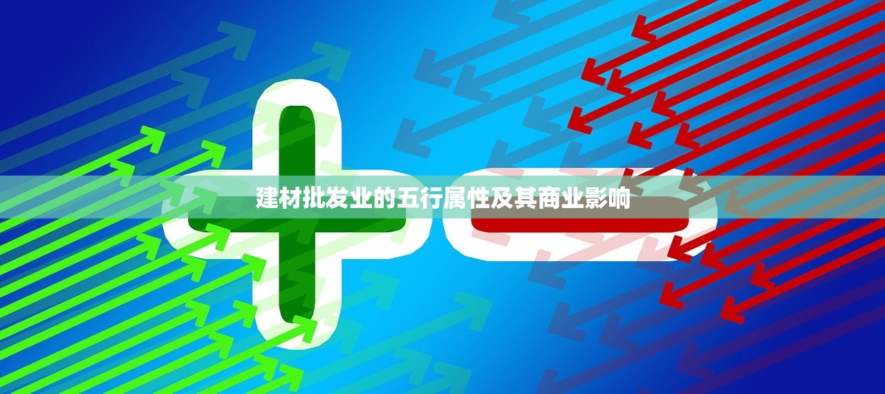 建材批发业的五行属性及其商业影响