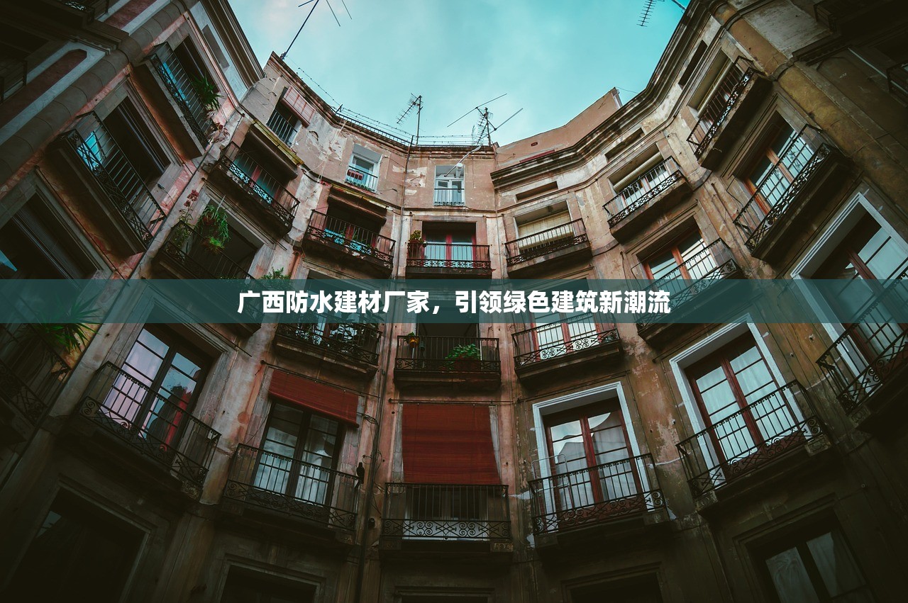 广西防水建材厂家，引领绿色建筑新潮流