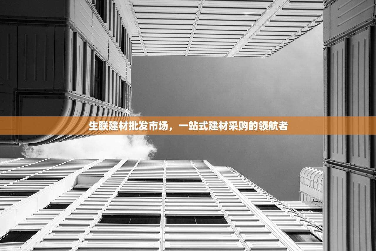 生联建材批发市场，一站式建材采购的领航者