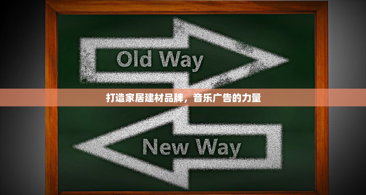 打造家居建材品牌，音乐广告的力量