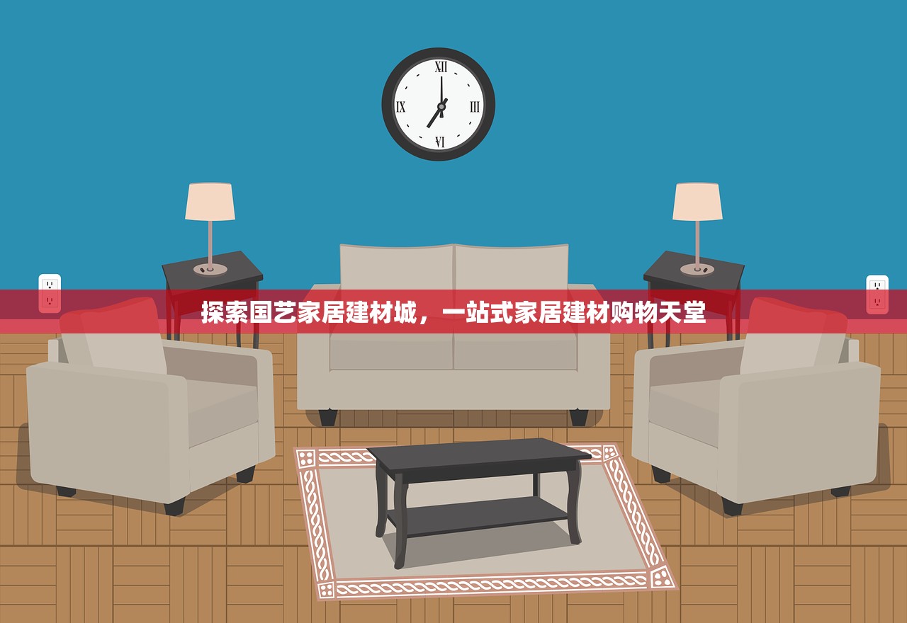 探索国艺家居建材城，一站式家居建材购物天堂