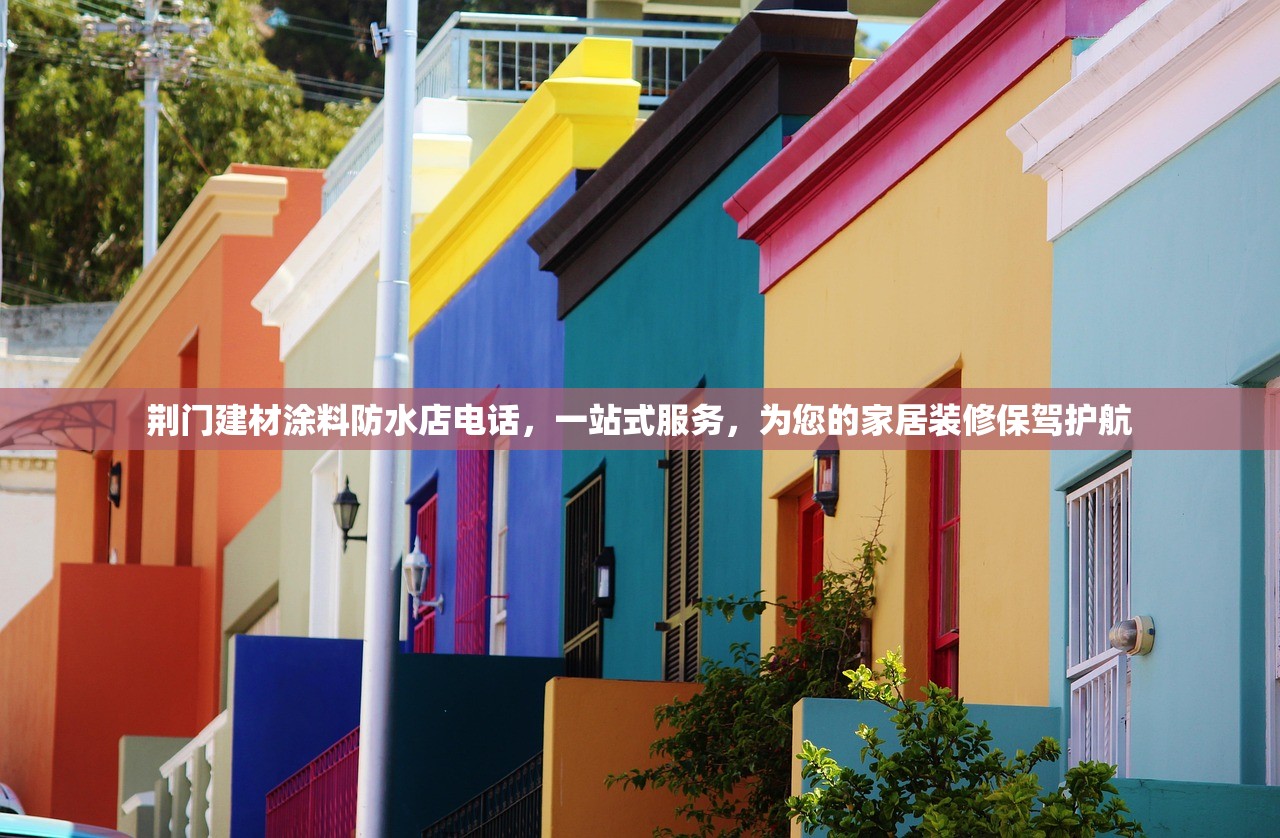 荆门建材涂料防水店电话，一站式服务，为您的家居装修保驾护航