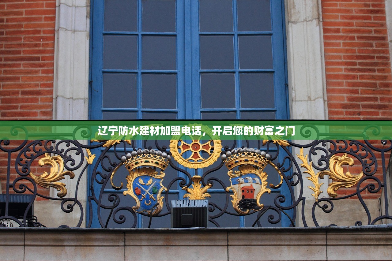 辽宁防水建材加盟电话，开启您的财富之门