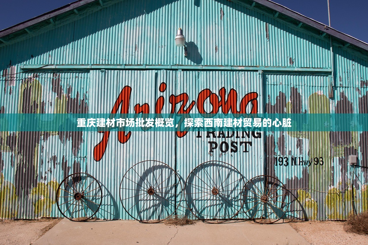 重庆建材市场批发概览，探索西南建材贸易的心脏