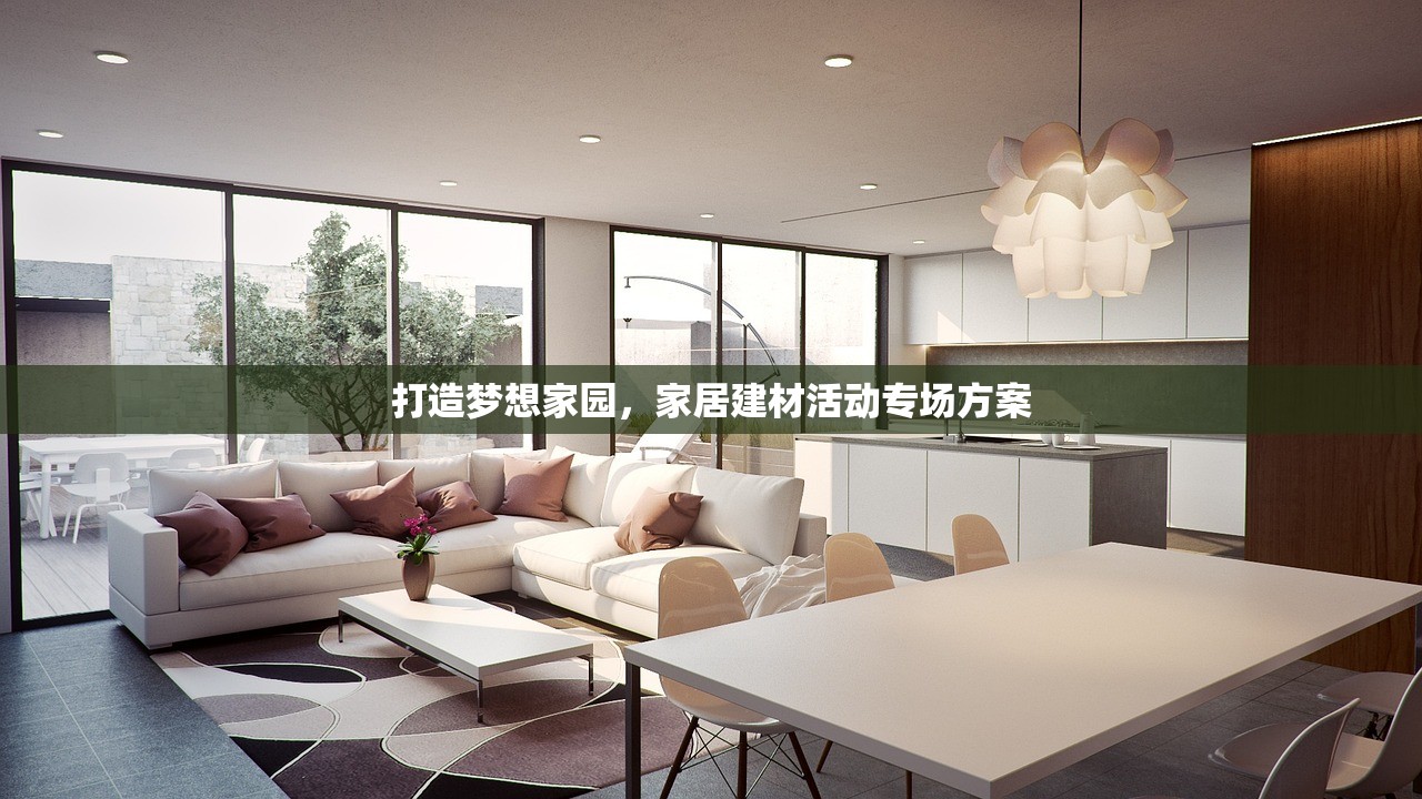 打造梦想家园，家居建材活动专场方案
