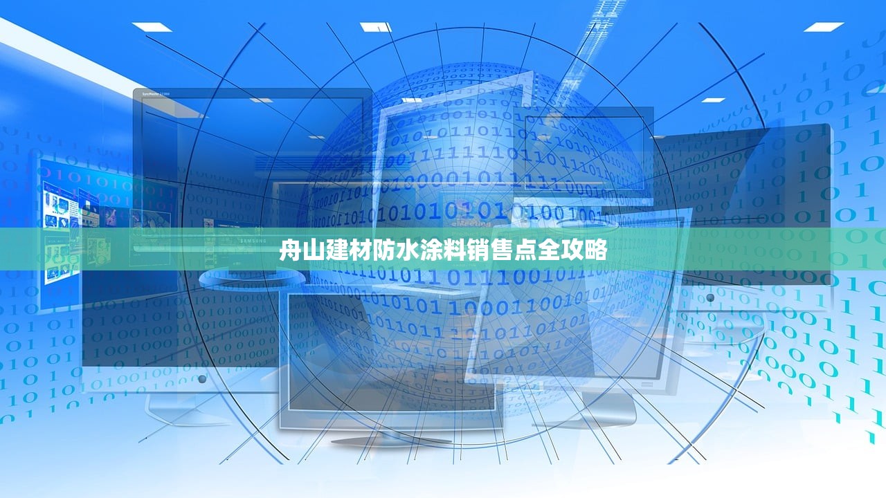 舟山建材防水涂料销售点全攻略