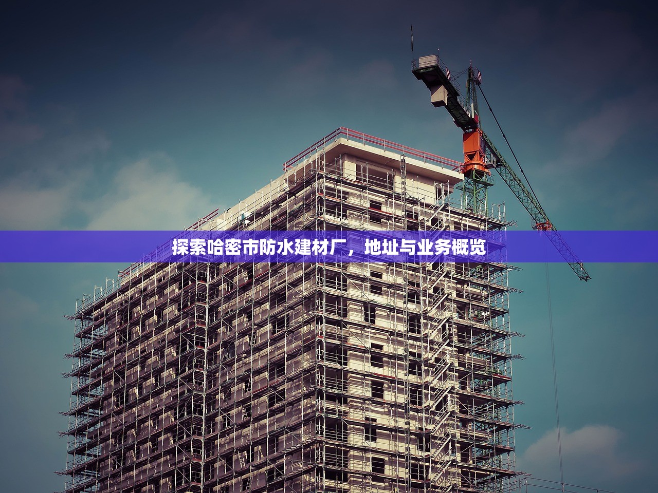 探索哈密市防水建材厂，地址与业务概览