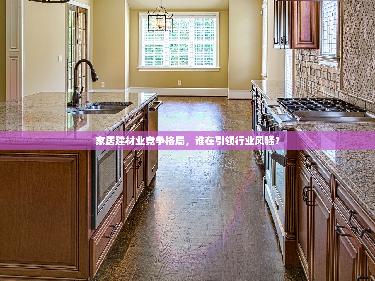 家居建材业竞争格局，谁在引领行业风骚？