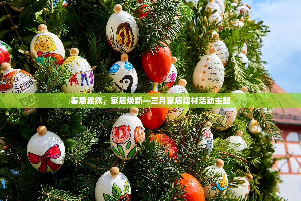 春意盎然，家居焕新—三月家居建材活动主题