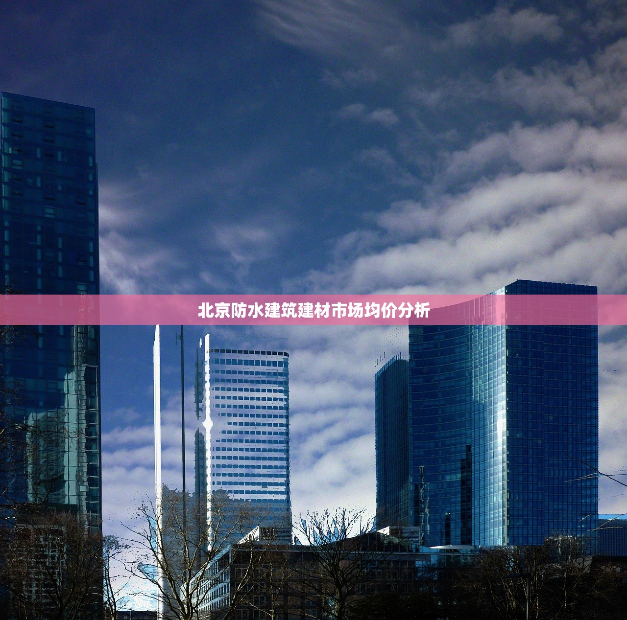 北京防水建筑建材市场均价分析
