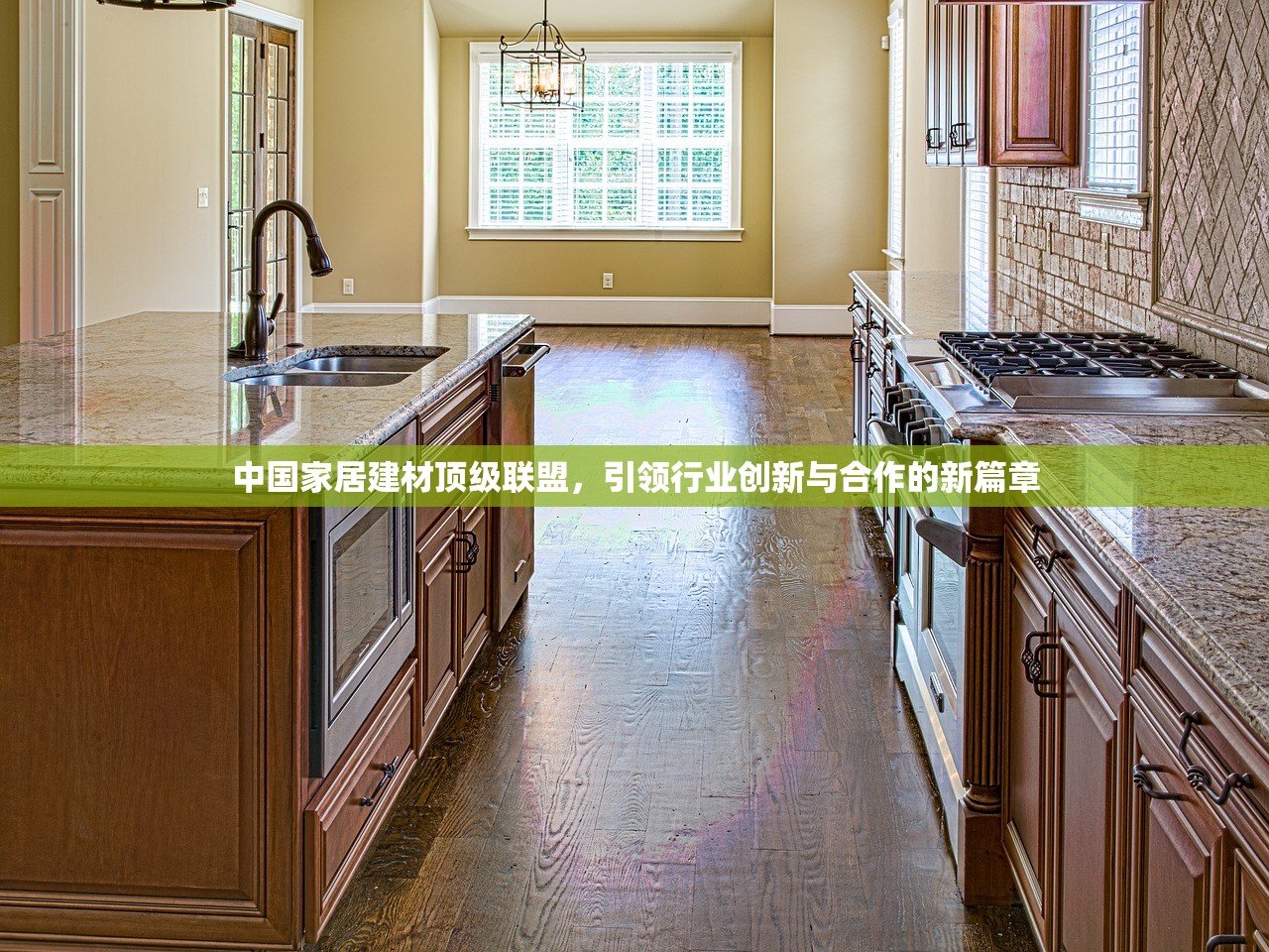 中国家居建材顶级联盟，引领行业创新与合作的新篇章