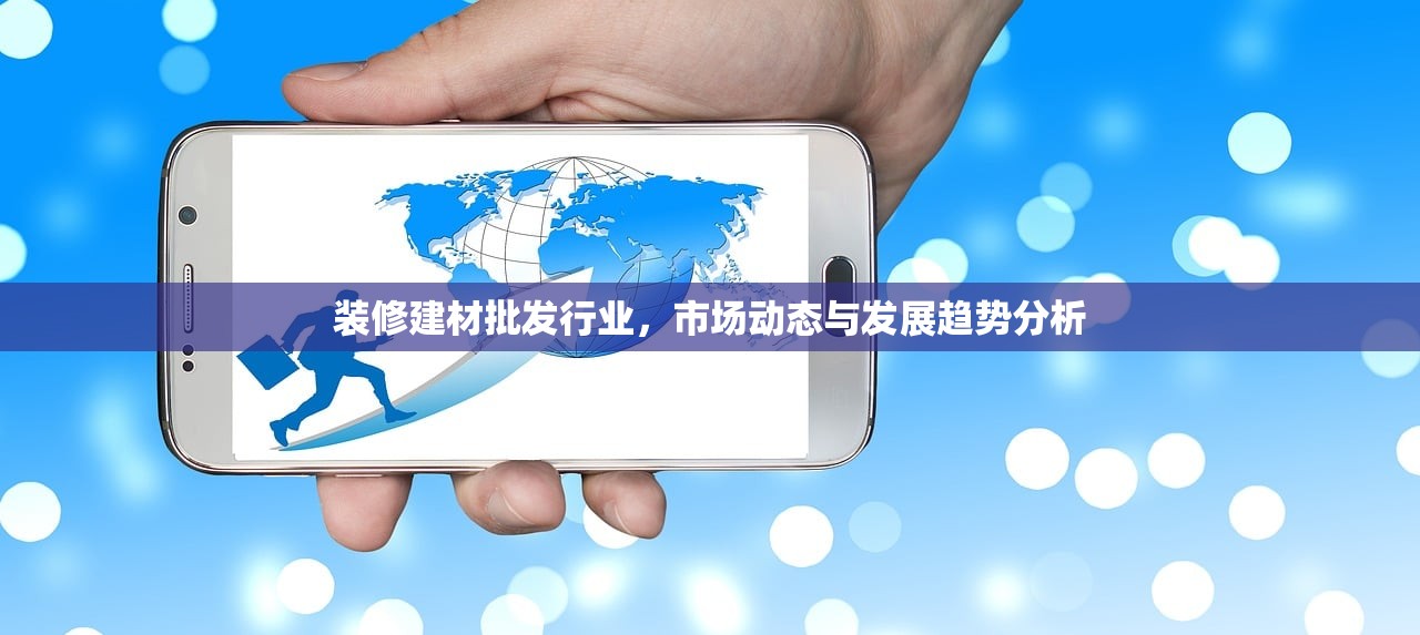 装修建材批发行业，市场动态与发展趋势分析
