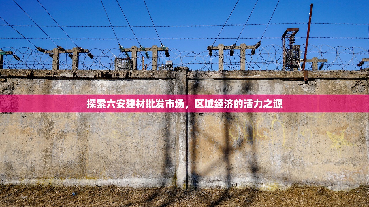 探索六安建材批发市场，区域经济的活力之源