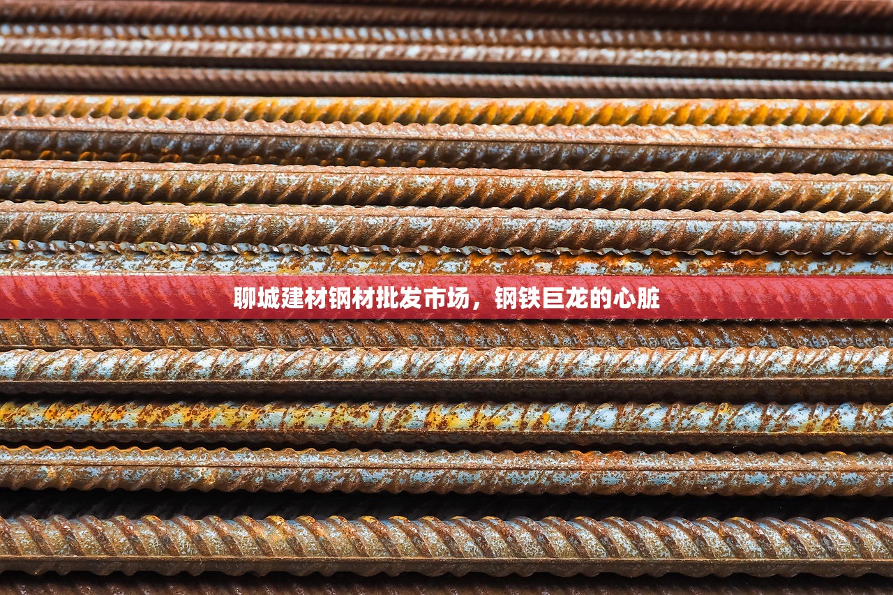 聊城建材钢材批发市场，钢铁巨龙的心脏