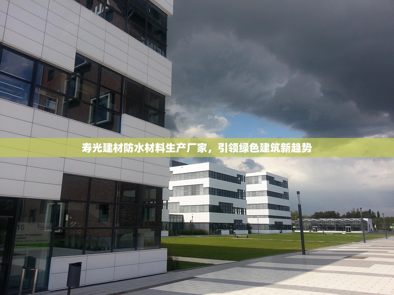 寿光建材防水材料生产厂家，引领绿色建筑新趋势