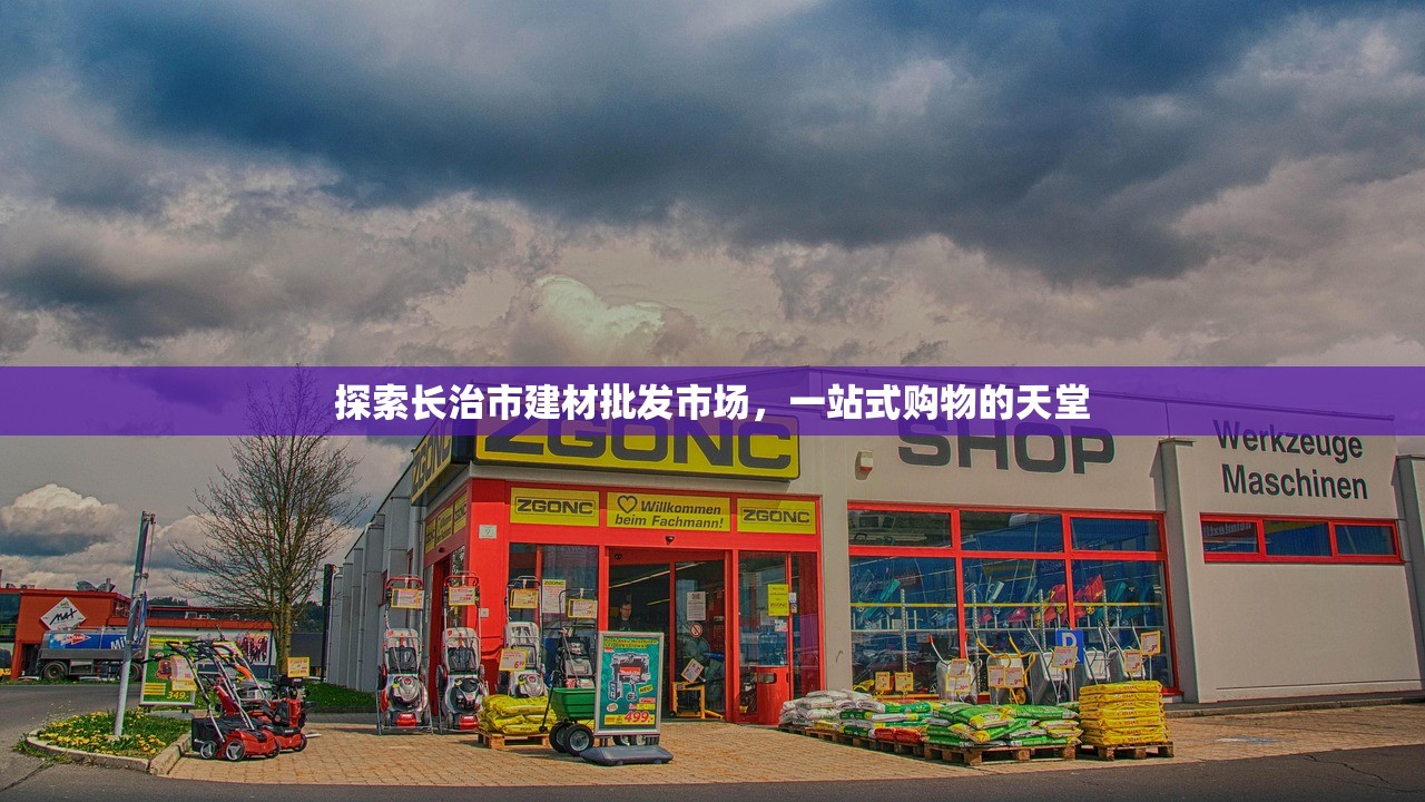 探索长治市建材批发市场，一站式购物的天堂